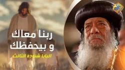 God is with you and protects you ✝️❤️ His Holiness Pope Shenouda III #AlHorreyaChannel