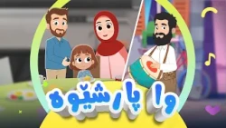 گۆرانی وا پارشێوە - بۆ منداڵان | کەناڵی ئافەرین | afarin kids