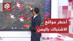 خريطة المواجهة ونقاط السيطرة في اليمن تتغيّر باستمرار.. هنا تدور أخطر المعارك وأعنف الاشتباكات
