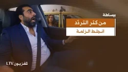 كل خمس دقائق برأي.. بالآخر انجلط الزلمة 😂