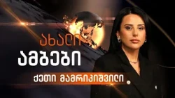ახალი ამბები | 13:00 საათზე | 19.10.2026