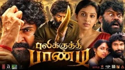 Pulikkuthi Pandi Full Movie In Tamil 2021 | Vikram Prabhu, Lakshmi Menon | 360p Reaction & Review