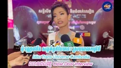 មុំ វណ្ណដាវីន សង្កត់ធ្ងន់បែបនេះ ស្របពេលកម្មវិធី Miss Trans Universe Cambodia ឈានដល់វគ្គ...
