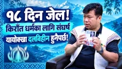 धर्म मास्ने विरुद्ध लेख्दा १८ दिन जेल! सोझालाई धर्मको डर, बाठालाई पैसाको प्रलोभन: भद्रगोल किराती I32