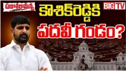 Kaushik Reddy's MLA Seat at Risk? | Will Ethics Committee Act Against Kaushik Reddy? | BIG TV