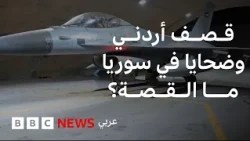 ما الذي يحدث بين سوريا والأردن؟