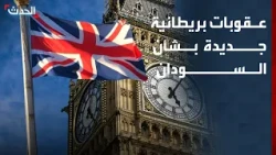 بريطانيا تفرض عقوبات جديدة على 15 شخصاً وكياناً في السودان