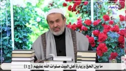 5432 ما بين الحج وزيارة اهل البيت صلوات الله عليهم ج4 / الشيخ الغزي