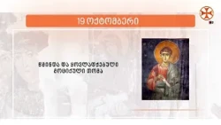 საეკლესიო კალენდარი (19 ოქტომბერი, 2026 წ.)