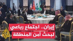 اجتماع رباعي في طهران يجمع إيران والسعودية وتركيا وباكستان لبحث الأمن الإقليمي