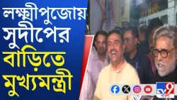 Suvendu Adhikari, Lakshmi Puja: সুদীপের পাশে দাঁড়িয়ে মুখ্যমন্ত্রী বললেন... | #TV9Cut