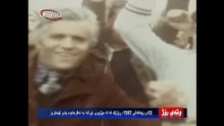 وته ی روژ - ١٢ی ڕێبه‌ندانی ١٣٥٧، ڕۆژێك كه‌ له‌ مێژووی ئێراندا به‌ نه‌فره‌ته‌وه‌ یادی لێده‌كرێ