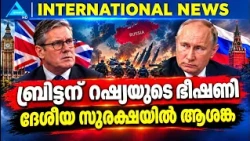 ബ്രിട്ടന് റഷ്യയുടെ ഭീഷണി ദേശീയ സുരക്ഷയിൽ ആശങ്ക