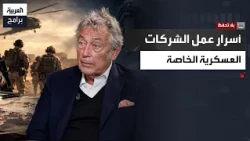 بلا تحفظ | ضابط بريطاني سابق يكشف أسرار الجيوش الخاصة.. 8 آلاف عنصر وعقد بـ900 مليون دولار في العراق