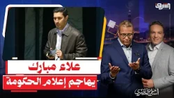 علاء مبارك يهاجم " الإعلام المصرى " بسبب الجعجة والمواضيع التافهة !!