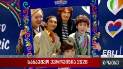 „საბავშვო ევროვიზია 2026“