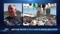 Ανέστειλαν την απεργία τους οι αλιείς εν αναμονή νέων μέτρων