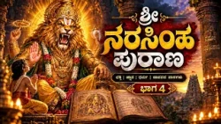 ಶ್ರೀ ನರಸಿಂಹ ಪುರಾಣ ಭಾಗ - 04