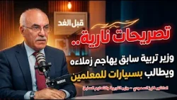 قبل الغد | تصريحات نارية.. وزير تربية سابق يهاجم زملاءه ويطالب بـ سيارات للمعلمين | تقديم كمال الملي