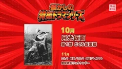 衛星劇場 2026年10月  「懐かしの特撮ドラマシリーズ」『月光仮面』放送スタート 30秒予告