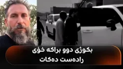 بکوژی دوو براکەی ئاکرێ ئەم چەند رۆژە لە کوێ بووە و خۆی رادەستی کێ کردووە؟