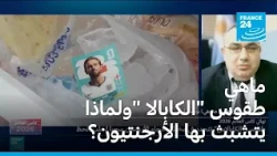 ماهي طقوس "الكابالا" ولماذا يتشبث بها الأرجنتيون؟