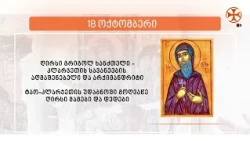 საეკლესიო კალენდარი (18 ოქტომბერი, 2026 წ.)