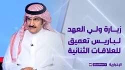 زيارة ولي العهد لباريس تعميق للعلاقات الثنائية