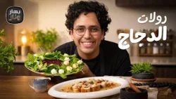 رولات الدجاج بالسبانخ والفطر مع سلطة الشمندر المشوي وتيراميسو المانجا 🥭 - بهار ونار