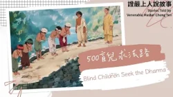 【證嚴上人說故事】五百盲兒求法路｜犯說非犯 非犯說犯｜明辨是非｜觀機逗教 20261024