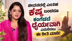 ಜೀವನದಲ್ಲಿ ಎಂತಹ ಕಷ್ಟ ಬಂದರೂ ಕಂಗೆಡದೆ ಧೈರ್ಯವಾಗಿ ಎದುರಿಸಲು ಈ ರೀತಿ ಮಾಡಿ!