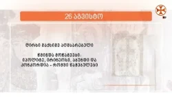 საეკლესიო კალენდარი (26 აგვისტო, 2026 წ.)