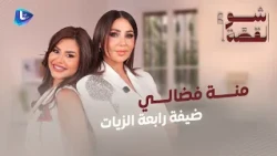 "كلابي أهم من الرجال"..منة فضالي عن خلافها مع صفوان نعمو وغياب والدها.. التعنـ ـيف والخيانة|شو القصة