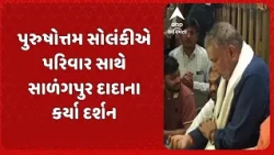 Parshottam Solanki | પુરુષોત્તમ સોલંકીએ પરિવાર સાથે સાળંગપુર દાદાના કર્યા દર્શન
