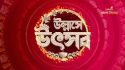 আসছে #UllasheUtasab 16 থেকে 24 অক্টোবর #DumdarDupur -এ