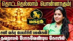 மகரம் - சனி வக்ர பெயர்ச்சி பலன்கள் 2026 | Magaram Sani Vakra Peyarchi | Muthukumari | IBC Bakthi