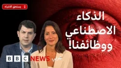 الذكاء الاصطناعي: هل بات خطراً على الوظائف؟