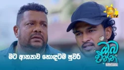 මට ආන්‍යාව හොඳටම ෂුවර්