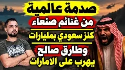 عاجل: صدمة عالمية من غنائم صنعاء | كنز سعودي بمليارات | وطارق صالح يهرب على الامارات