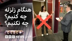 کلیک؛ چه‌طور هنگام زلزله در امنیت بمانیم