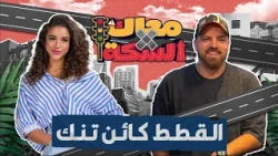 ليه القطط كائن تنك؟