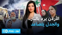غارات أردنية بعد هجوم الكرك... ردٌّ أمني أم تصعيدٌ جديد؟ | نيوز زووم