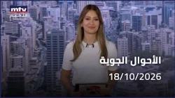 Prime Time News - 18/10/2026 - الأحوال الجوية
