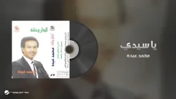 Mohammed Abdo - Ya Saiedy | محمد عبده - يا سيدي