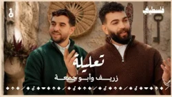 Tallela  - AbuJuma ft. Zaref | تعليلة - أبو جمعة و زريف