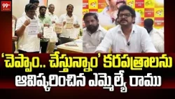 Gudivada: 'చెప్పాం.. చేస్తున్నాం' కరపత్రాలను ఆవిష్కరించిన ఎమ్మెల్యే రాము |MLA Venigandla Ramu | 99TV