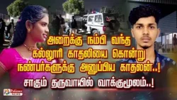 அறைக்கு நம்பி வந்த கல்லூரி காதலியை கொன்றுநண்பர்களுக்கு அனுப்பிய காதலன். சாகும் தருவாயில் வாக்குமூலம்