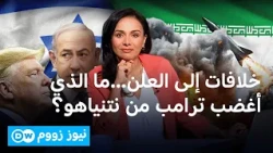 خلاف ترامب ونتنياهو.. ملفات عكرت صفو اللقاء؟| نيوز زووم