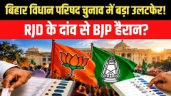 Bihar MLC Election Result: बिहार MLC चुनाव में बड़ा उलटफेर,RJD ने BJP को दिया बड़ा झटका!