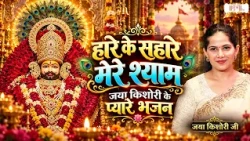 Support of the Defeated, My Shyam: Beloved Devotional Songs by Jaya Kishori || Jaya Kishori Ji ||...